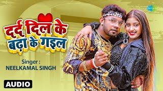 दर्द दिल के बढ़ा के गइल  Neelkamal Singh  Darad Dil Ke Badha Ke Gail  Neelkamal Hit Song