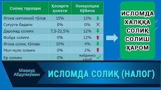 ИСЛОМ ДАВЛАТИДА НАЛОГ ТЎЛАНАДИМИ I ISLOMDA NALOG TOLANADIMI Mahmud Abdulmomin