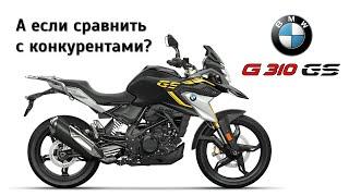 Честный обзор BMW G 310 GS