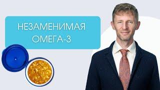 Незаменимая Омега-3