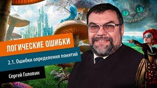 2.1.  Ошибки определения понятий. Логические ошибки  Сергей Головин