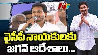 YSRCP To Hold YCPLP Meet Tommorrow  Live Updates From Tadepalli Camp Office  NTV