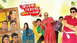 Onek Holo..Ebar Toh Moro - Full Movie  Kharaj Mukherjee  Paran Bandopadhyay  Kanchan Mullick