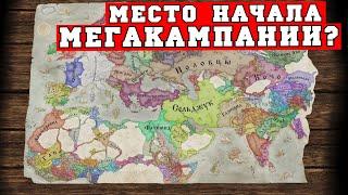 Выбираем место для старта МЕГАКАМПАНИИ в Crusader Kings 3