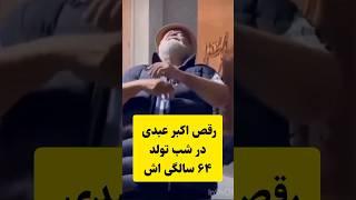 رقص جنجالی اکبر عبدی در تولد ۶۴ سالگی اش#shorts #short #tiktok #هنرمندان #طنز