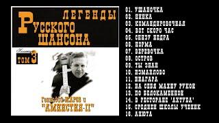 Геннадий ЖАРОВ и  Амнистия II  ЛЕГЕНДЫ РУСКОГО ШАНСОНА  1999