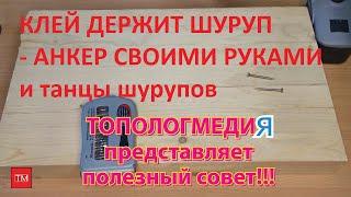 шуруп повторяем два трюка из интернета топологмедия 螺丝我们重复两个来自互联网的技巧