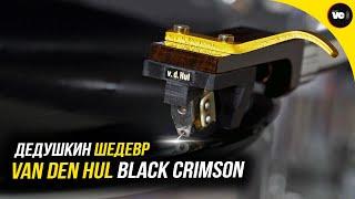 Дедушкин шедевр. Обзор Van Den Hul - Black Crimson