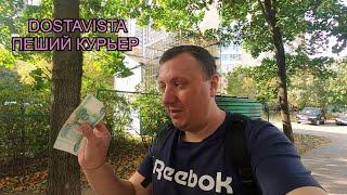 Достависта  Доставляем Радости  Работа Пешим Курьером  Dostavista