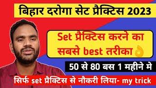 bihar daroga SET प्रैक्टिस करने का सबसे अच्छा तरीका my trick