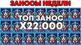 ЗАНОСЫ НЕДЕЛИ.ТОП 5 больших выигрышей от x1000. ТОП ЗАНОС X22.000 Выпуск №53