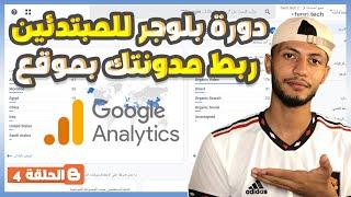 طريقه ربط مدونه بلوجر بجوجل انالتكس  google analytics   دورة بلوجر 2023