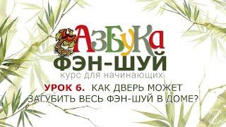 Урок 6. Как дверь может загубить весь Фэн-шуй в доме?