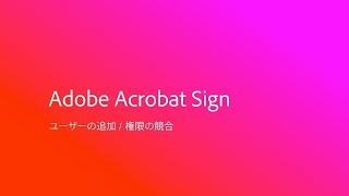 Adobe Acrobat Sign ユーザーの追加  権利の競合