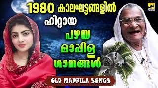 പഴയ മാപ്പിളപ്പാട്ടുകൾ  Old Mappila Pattukal Malayalam  Pazhaya Mappila Song  old is gold Songs