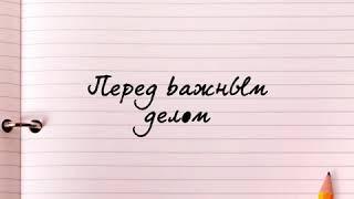 ШЕПОТОК ПЕРЕД ВАЖНЫМ ДЕЛО  ЗАГОВОР НА УДАЧУ ПЕРЕД ВАЖНЫМ ДЕЛОМ  ШЕПОТОК НА УДАЧУ В ДЕЛАХ  ШЕПОТОК