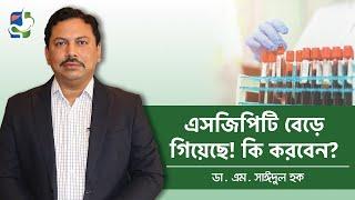 এসজিপিটি বেড়ে গেলে কি করবেন - Liver Problems Test - SGPT Level High Treatment