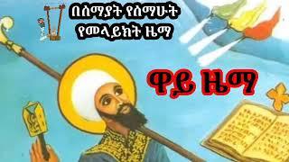 ዋይ ዜማ ዝክረ ቅዱስ ያሬድ  way zema Zikire kidus yared  Ethiopian Orthodox Mezmur  Mezmur