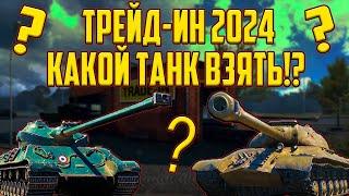 TRADE- IN 2024 В МИР ТАНКОВ КАКОЙ ПРЕМ ТАНК ВЗЯТЬ В ТРЕЙД-ИН?