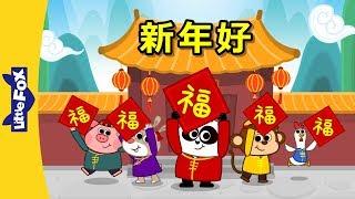Happy New Year 新年好  Holidays  Chinese song  By Little Fox