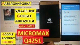 Разблокировка аккаунта google Micromax Q4251 FRP Bypass Google account