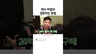 섹시 여캠과 결혼하는 방법