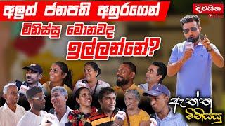 ඇත්ත මිනිස්සු  අලුත් ජනපති අනුරගෙන් මිනිස්සු මොනවද ඉල්ලන්නේ ?