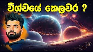 විශ්වයේ අවසානයක් තියනවාද ? අභ්‍යාවකාශය ඇදෙනවාද ?   Universe  Suranga Karunanayaka