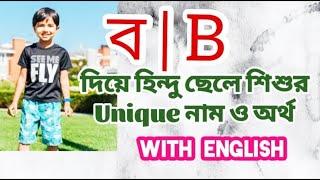 ব দিয়ে হিন্দু ছেলেদের নামের তালিকা অর্থসহ  Hindu names for boys with meanings that starting with B