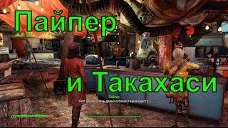 Диалог Пайпер с Такахаси в Даймонд сити Fallout 4