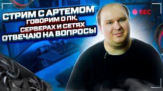 Стрим 20.05.23 Собираю 13600к тестстенд. Говорим о ПК железе что собрать выбор платформы и железа