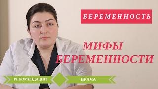 Советы Беременным. Рекомендации врача.Триместры. Мифы Беременности. 