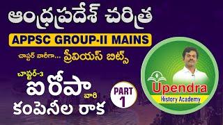 ‌ఐరోపా కంపెనీల రాక   APPSC GROUP - II MAINS  AP HISTORY PREVIOUS BITS    PART-1 BY upendra Sir