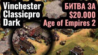 Vinchester Classicpro Dark БИТВА ЗА $20.000. Турнир ShenAiXie Cup по Age of Empires 2