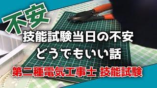 技能試験当日の不安事項、どうでもいい話【第二種電気工事士】