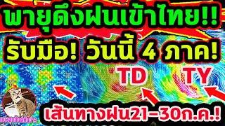 พายุดึงฝนเข้าไทย รับมือ วันนี้ฝนตกหนัก 4 ภาค เส้นทางพายุดีเปรสชัน+พายุไต้ฝุ่น พยากรณ์อากาศวันนี้