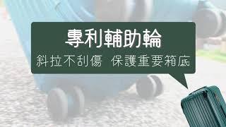 奧莉薇閣行李箱 23.5吋小胖箱 l 保護行李箱箱底a神器 第九輪讓箱底不刮傷