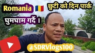 Romania   छुटी काे दिन पार्क घुमघाम   Happy Sunday  @SDRVlogs100