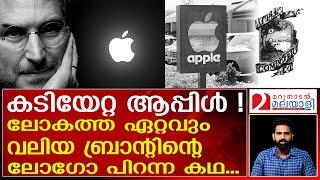 ആപ്പിൾ ലോഗോയ്ക്ക് പിന്നിലെ രസകരമായ കഥ  History of the Apple Logo