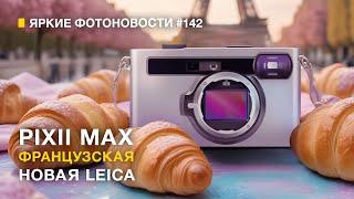 Яркие Фотоновости #142 Новая Французская Leica У Nikon проблемы. CIPA за Май и другие новости