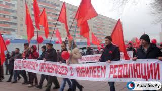 100 лет Революции в Оренбурге коммунисты отметили праздник шествием митингом и концертом