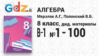 В-1 № 1-100 - Алгебра 8 класс Мерзляк дидактические материалы