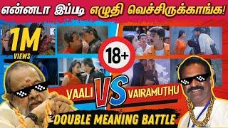 Vaali VS Vairamuthu - Double Meaning Songs Battle  என்னடா இப்படி எழுதி வச்சிருக்காங்க