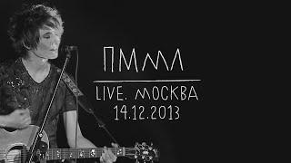 Земфира — Прости меня моя любовь LIVE @ Москва 14.12.2013