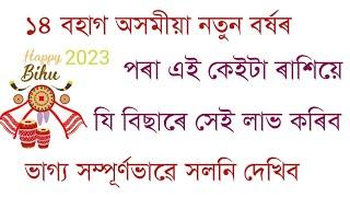 বহাগ মাহৰ ১৪ তাৰিখৰ পৰা এই ৰাশিৰ ভাগ্য সম্পূৰ্ণভাৱে সলনি হব লাভ হব অনেক ফল ।