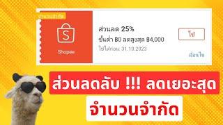 แนะนำโค้ดส่วนลดลับ #Shopee ลด 25% สูงสุด 4000 บาท #ส่วนลดพิเศษ #ส่วนลดเยอะ