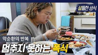 살뜰한 상식 멈추지 못하는 폭식과의 싸움｜굿모닝 라이프｜JTBC 211210 방송