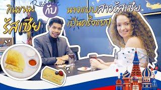 เธอฝรั่ง EP.1 Anastasia Maslova พานางแบบสาวฝรั่งรัสเซียมากินขนมหวานรัสเซีย Thai man Russian women