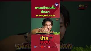 สายแข็งต้องมาเห่าดงคือใช่มาก #เดอะเซียนบาร์ #ปากแซ่บ #3dchannel #ตั้มวราวุธ #โดมจารุวัฒน์