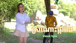 ស្រណោះ​ផ្កា​រាំង khánh ngân - Sronos Pka Rang  nhac khmer cover